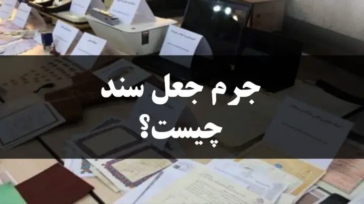 جعل سند